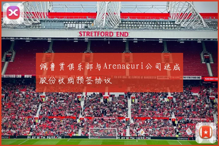 佩鲁贾俱乐部与Arenacuri公司达成股份收购预签协议