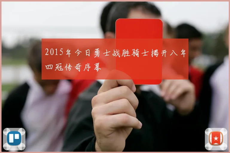 2015年今日勇士战胜骑士揭开八年四冠传奇序幕