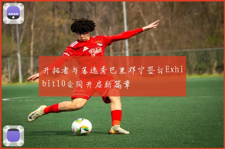 开拓者与落选秀巴里邓宁签订Exhibit10合同开启新篇章